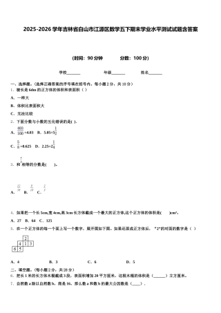 2025-2026学年吉林省白山市江源区数学五下期末学业水平测试试题含答案