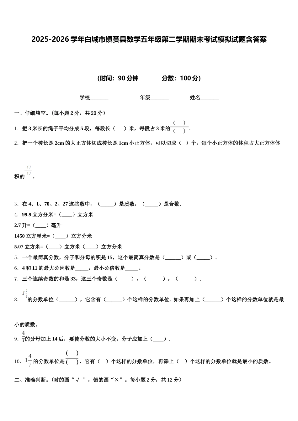 2025-2026学年白城市镇赉县数学五年级第二学期期末考试模拟试题含答案_第1页