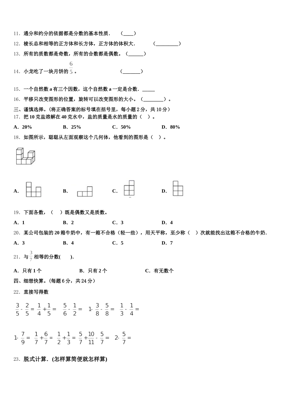 2025-2026学年白城市镇赉县数学五年级第二学期期末考试模拟试题含答案_第2页