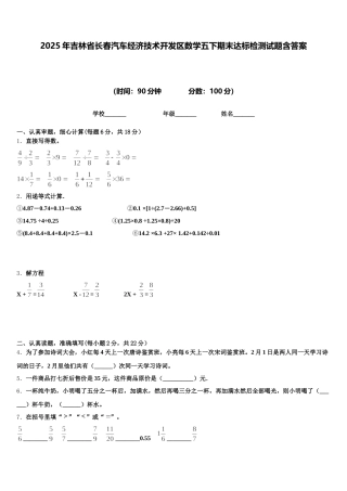 2025年吉林省长春汽车经济技术开发区数学五下期末达标检测试题含答案