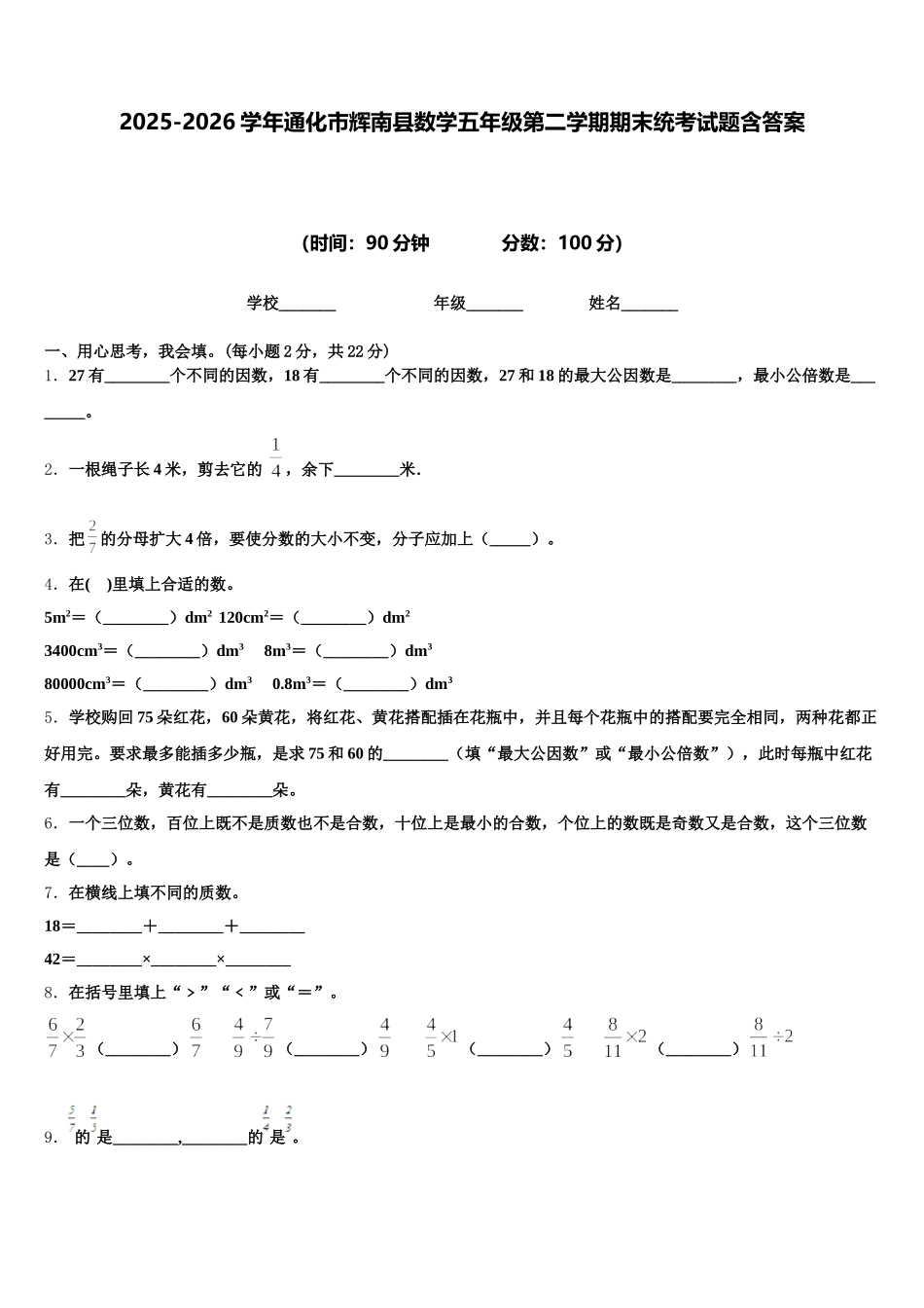 2025-2026学年通化市辉南县数学五年级第二学期期末统考试题含答案_第1页