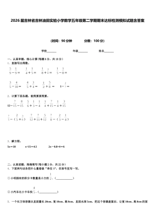 2026届吉林省吉林油田实验小学数学五年级第二学期期末达标检测模拟试题含答案