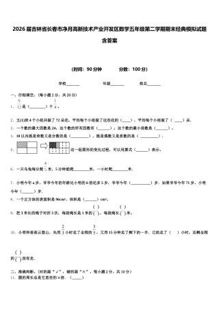2026届吉林省长春市净月高新技术产业开发区数学五年级第二学期期末经典模拟试题含答案