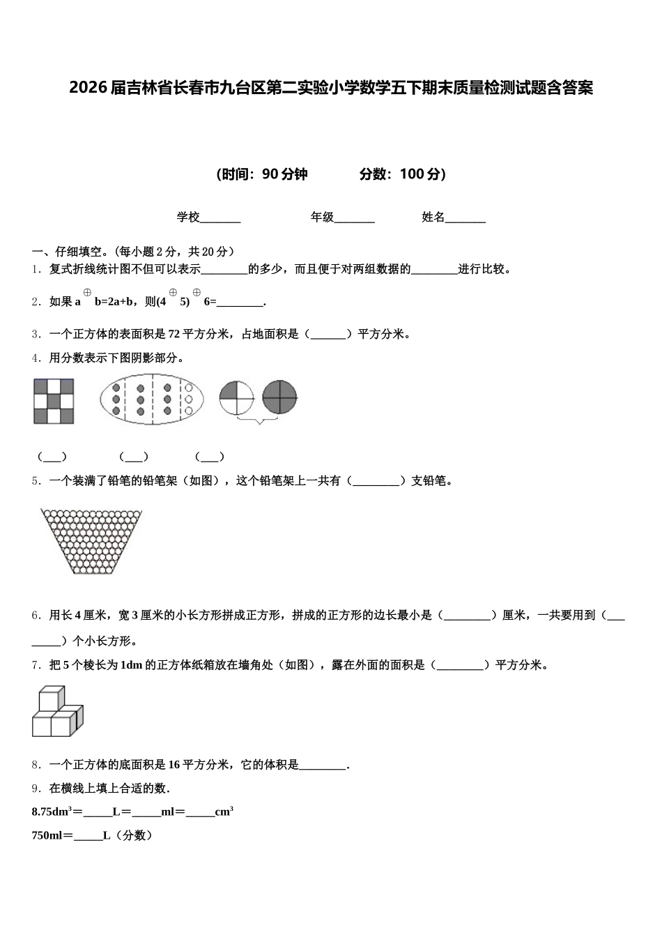 2026届吉林省长春市九台区第二实验小学数学五下期末质量检测试题含答案_第1页