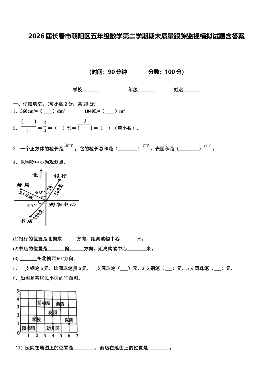 2026届长春市朝阳区五年级数学第二学期期末质量跟踪监视模拟试题含答案_第1页
