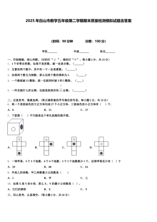 2025年白山市数学五年级第二学期期末质量检测模拟试题含答案