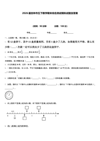 2026届吉林市五下数学期末综合测试模拟试题含答案
