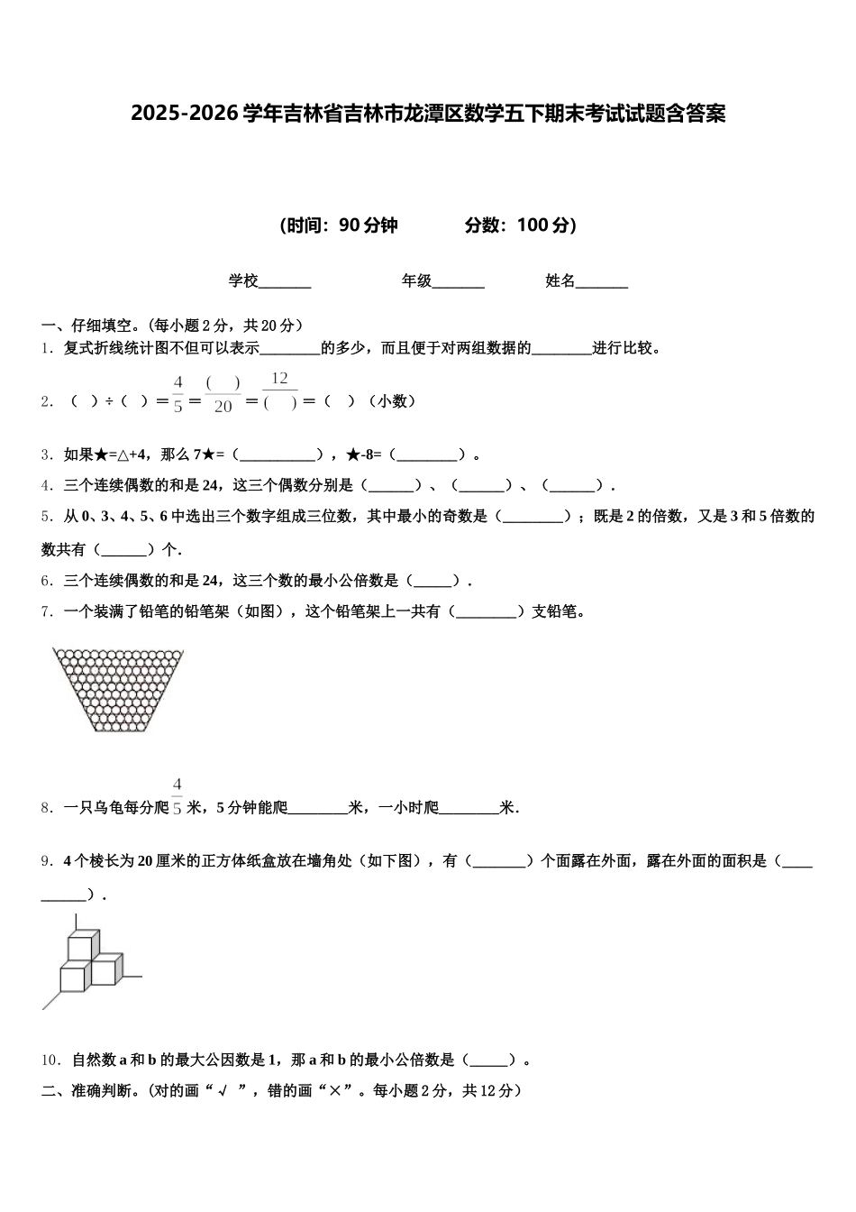 2025-2026学年吉林省吉林市龙潭区数学五下期末考试试题含答案_第1页