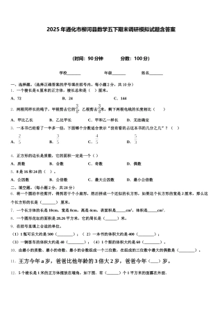 2025年通化市柳河县数学五下期末调研模拟试题含答案