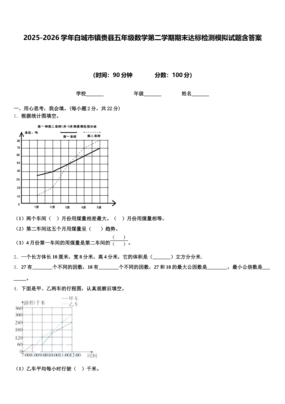 2025-2026学年白城市镇赉县五年级数学第二学期期末达标检测模拟试题含答案_第1页