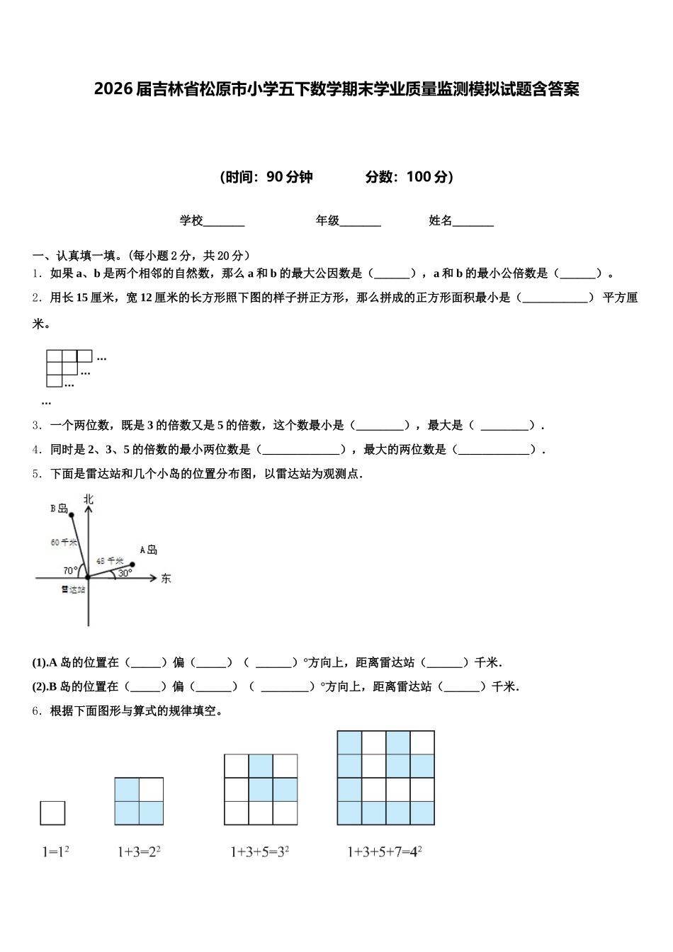2026届吉林省松原市小学五下数学期末学业质量监测模拟试题含答案_第1页