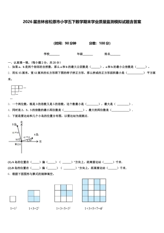 2026届吉林省松原市小学五下数学期末学业质量监测模拟试题含答案
