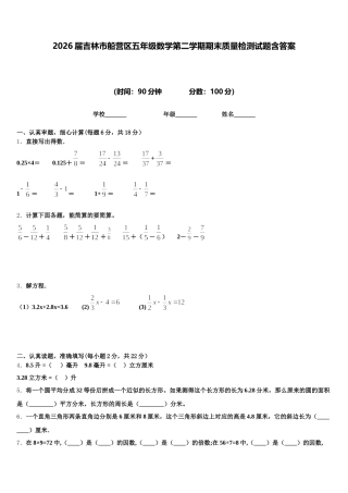 2026届吉林市船营区五年级数学第二学期期末质量检测试题含答案