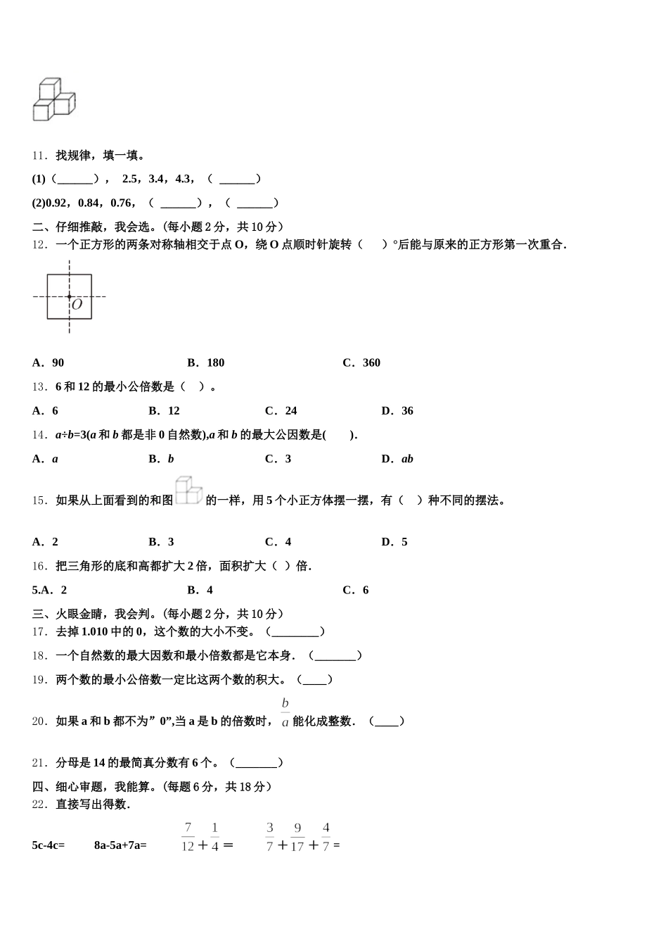 2025-2026学年吉林省榆树市红星乡头号小学五年级数学第二学期期末学业质量监测模拟试题含答案_第2页