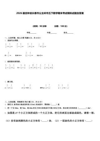 2026届吉林省长春市公主岭市五下数学期末考试模拟试题含答案