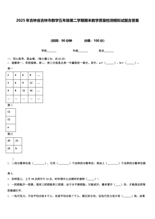 2025年吉林省吉林市数学五年级第二学期期末教学质量检测模拟试题含答案