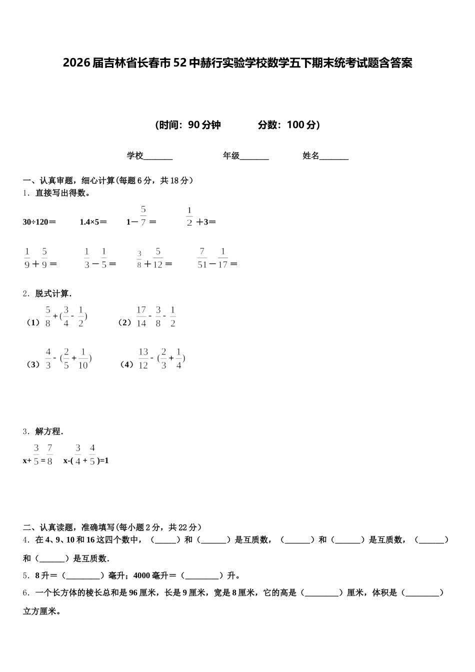2026届吉林省长春市52中赫行实验学校数学五下期末统考试题含答案_第1页