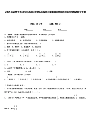 2025年吉林省通化市二道江区数学五年级第二学期期末质量跟踪监视模拟试题含答案