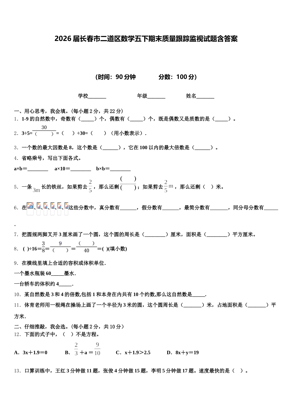 2026届长春市二道区数学五下期末质量跟踪监视试题含答案_第1页
