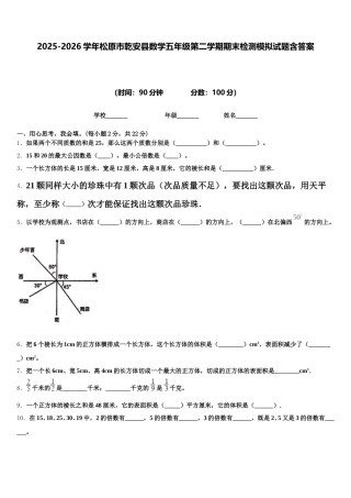 2025-2026学年松原市乾安县数学五年级第二学期期末检测模拟试题含答案