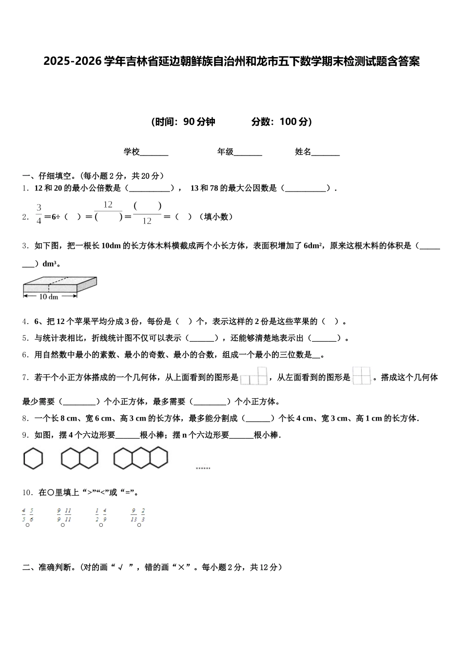 2025-2026学年吉林省延边朝鲜族自治州和龙市五下数学期末检测试题含答案_第1页