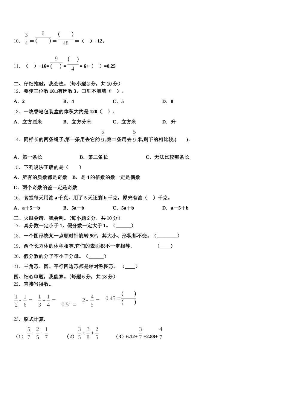 2025年吉林省长春汽车经济技术开发区第一小学数学五年级第二学期期末检测试题含答案_第2页