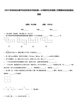 2025年吉林省长春汽车经济技术开发区第一小学数学五年级第二学期期末检测试题含答案