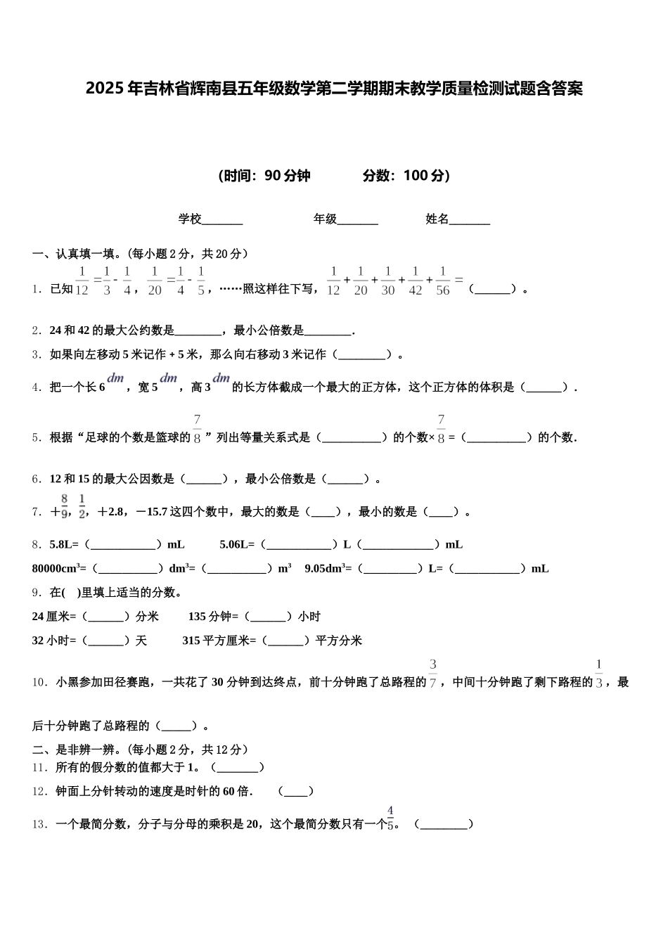 2025年吉林省辉南县五年级数学第二学期期末教学质量检测试题含答案_第1页