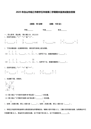 2025年白山市临江市数学五年级第二学期期末监测试题含答案