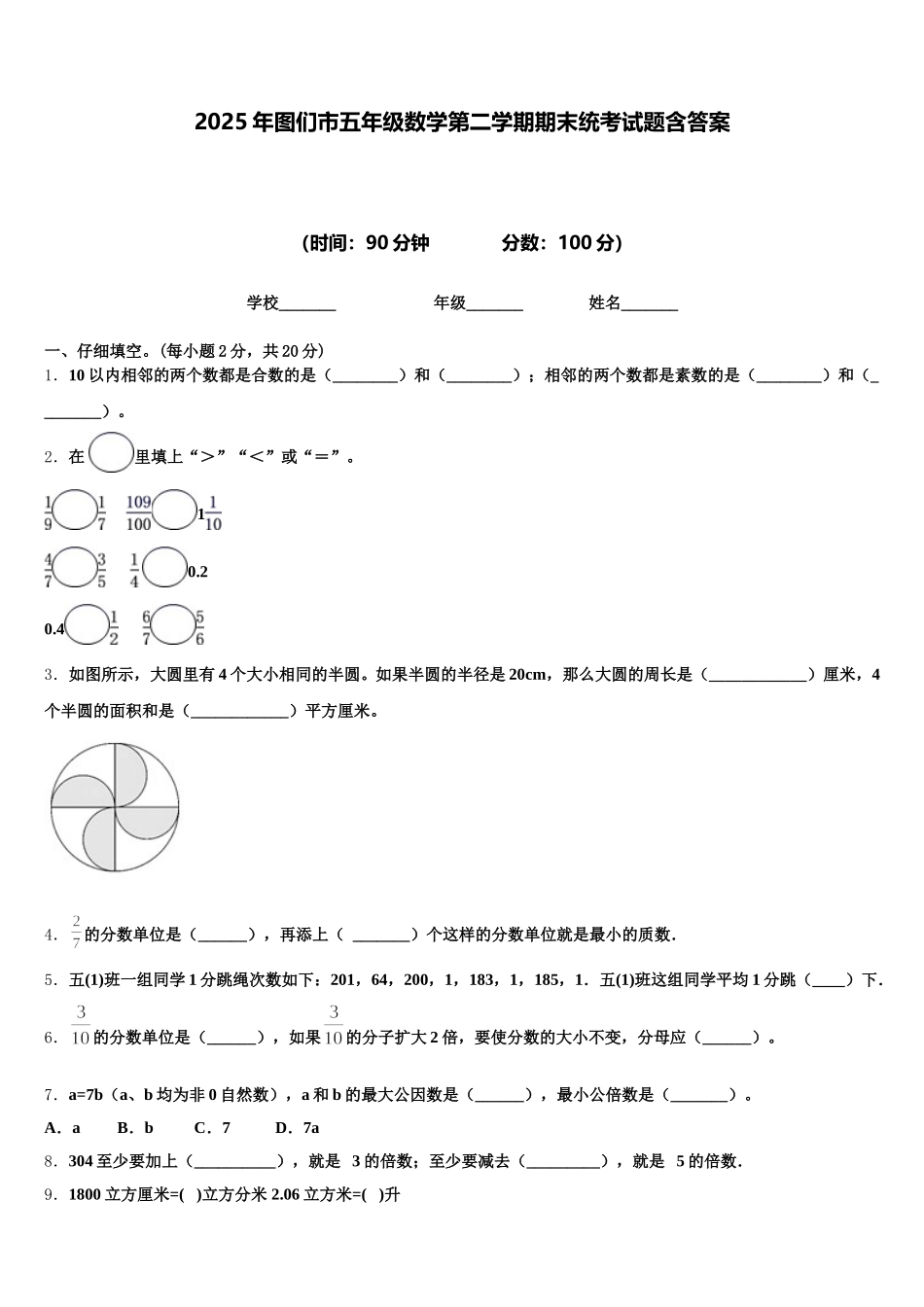 2025年图们市五年级数学第二学期期末统考试题含答案_第1页