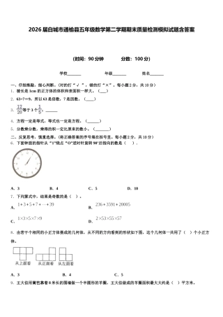 2026届白城市通榆县五年级数学第二学期期末质量检测模拟试题含答案