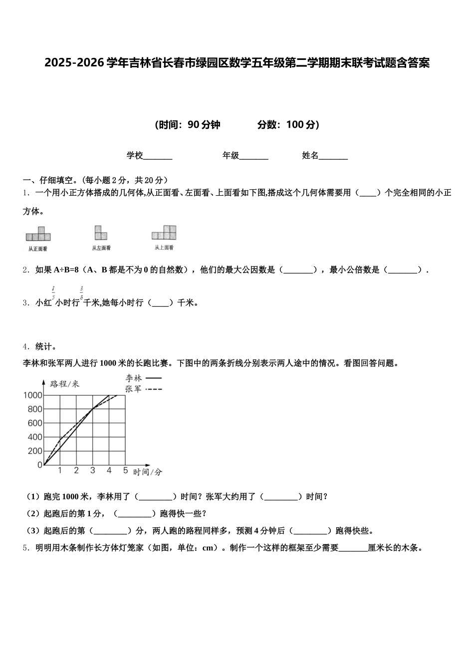 2025-2026学年吉林省长春市绿园区数学五年级第二学期期末联考试题含答案_第1页