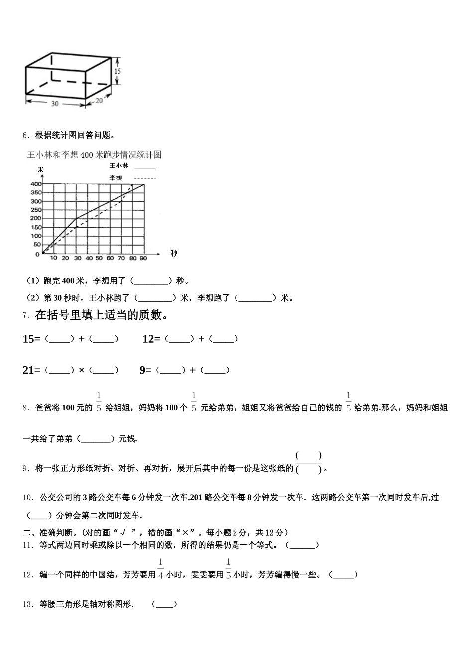 2025-2026学年吉林省长春市绿园区数学五年级第二学期期末联考试题含答案_第2页