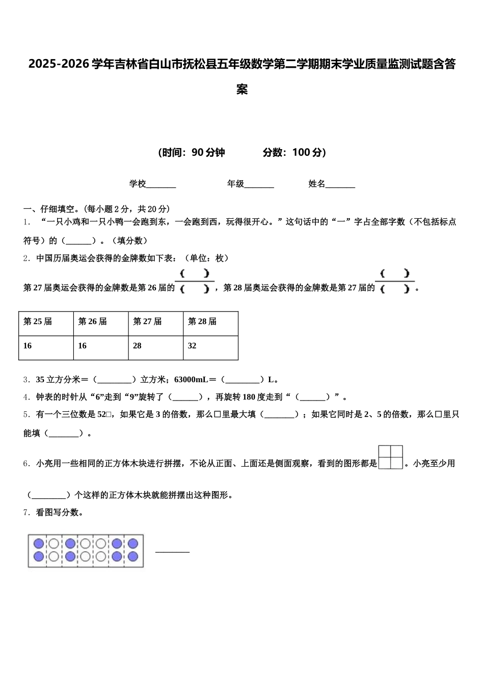 2025-2026学年吉林省白山市抚松县五年级数学第二学期期末学业质量监测试题含答案_第1页