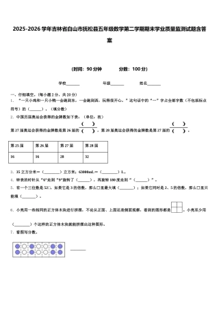 2025-2026学年吉林省白山市抚松县五年级数学第二学期期末学业质量监测试题含答案