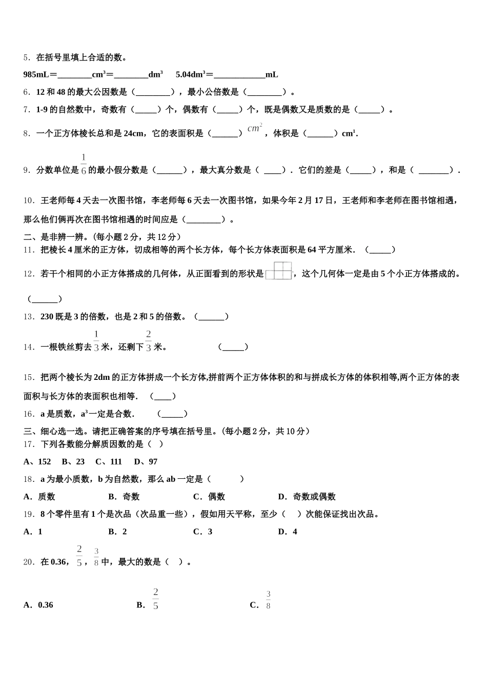 2025年吉林省长春市高新兴华小学数学五下期末统考模拟试题含答案_第2页