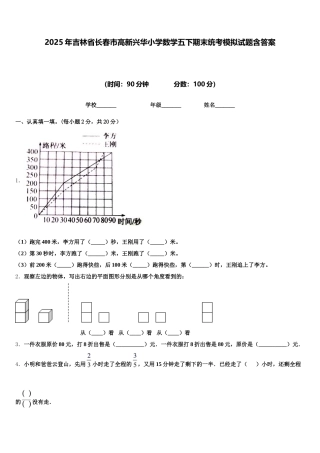 2025年吉林省长春市高新兴华小学数学五下期末统考模拟试题含答案
