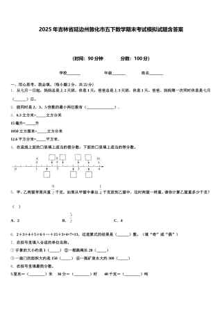2025年吉林省延边州敦化市五下数学期末考试模拟试题含答案