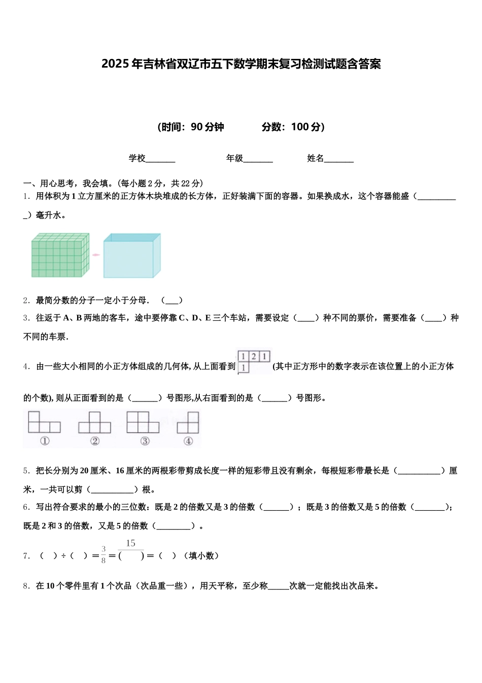 2025年吉林省双辽市五下数学期末复习检测试题含答案_第1页