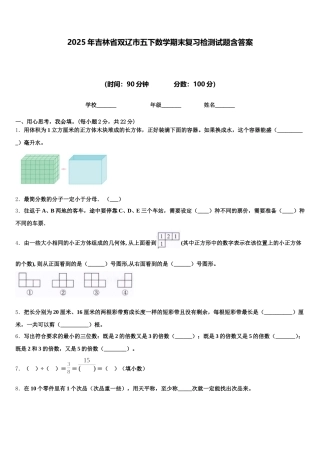 2025年吉林省双辽市五下数学期末复习检测试题含答案