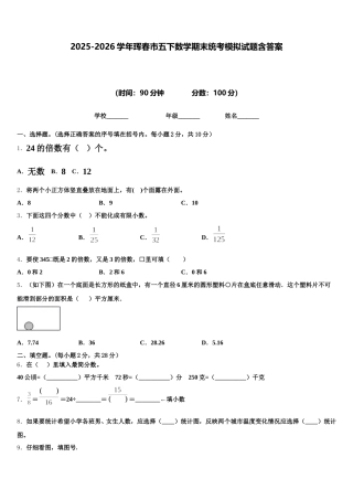 2025-2026学年珲春市五下数学期末统考模拟试题含答案
