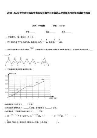 2025-2026学年吉林省长春市农安县数学五年级第二学期期末检测模拟试题含答案