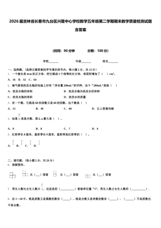 2026届吉林省长春市九台区兴隆中心学校数学五年级第二学期期末教学质量检测试题含答案