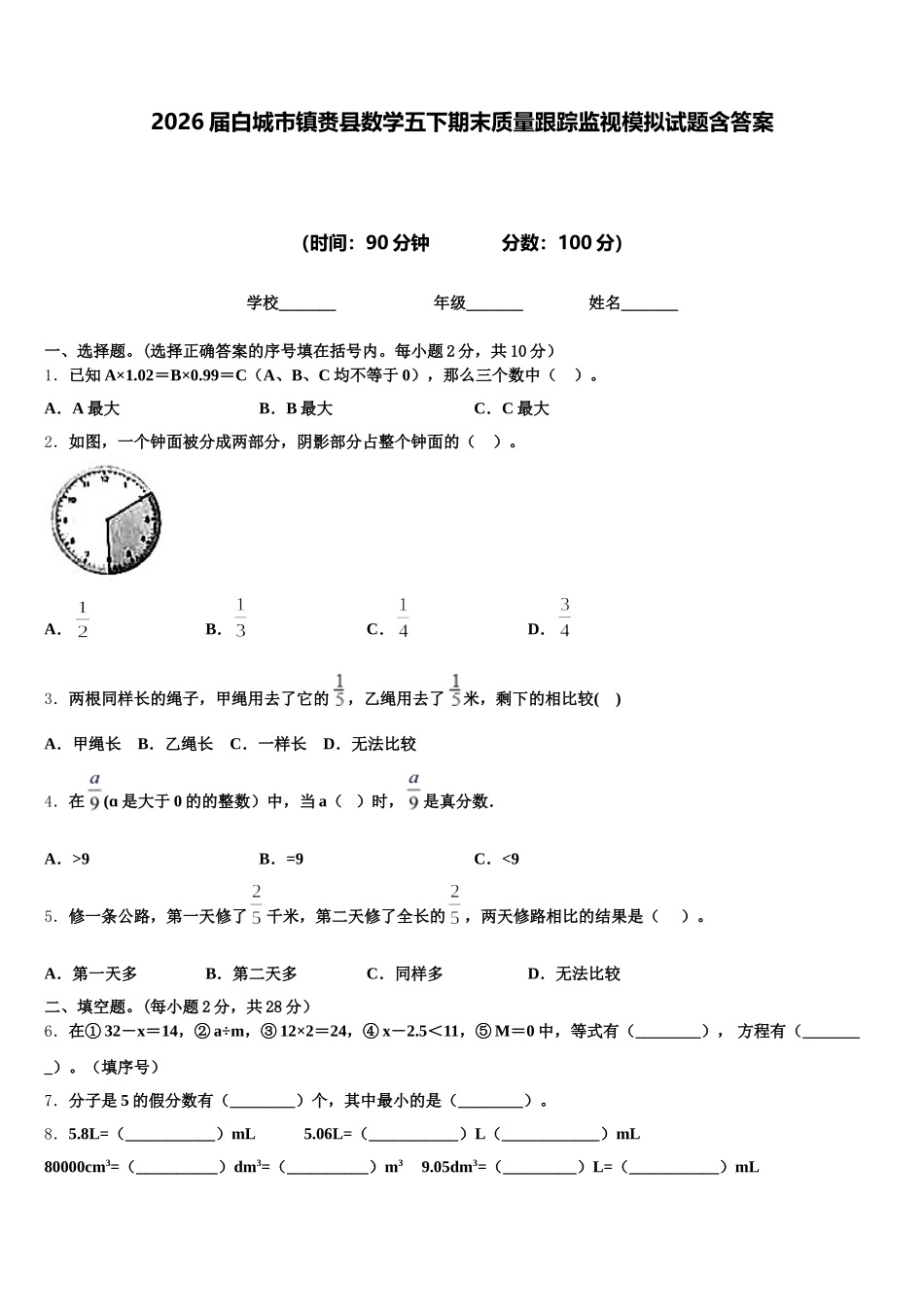 2026届白城市镇赉县数学五下期末质量跟踪监视模拟试题含答案_第1页
