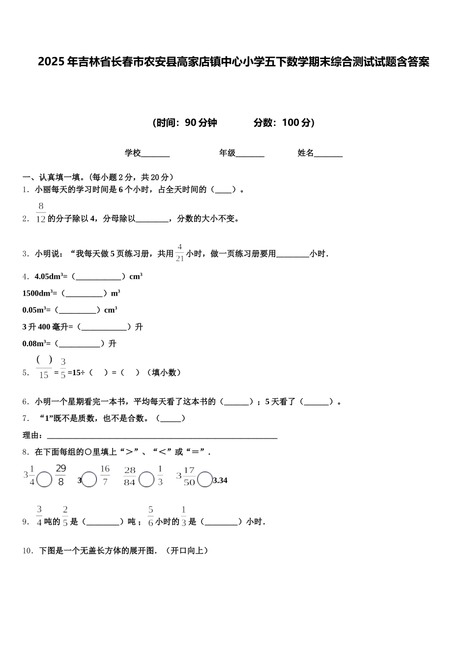 2025年吉林省长春市农安县高家店镇中心小学五下数学期末综合测试试题含答案_第1页