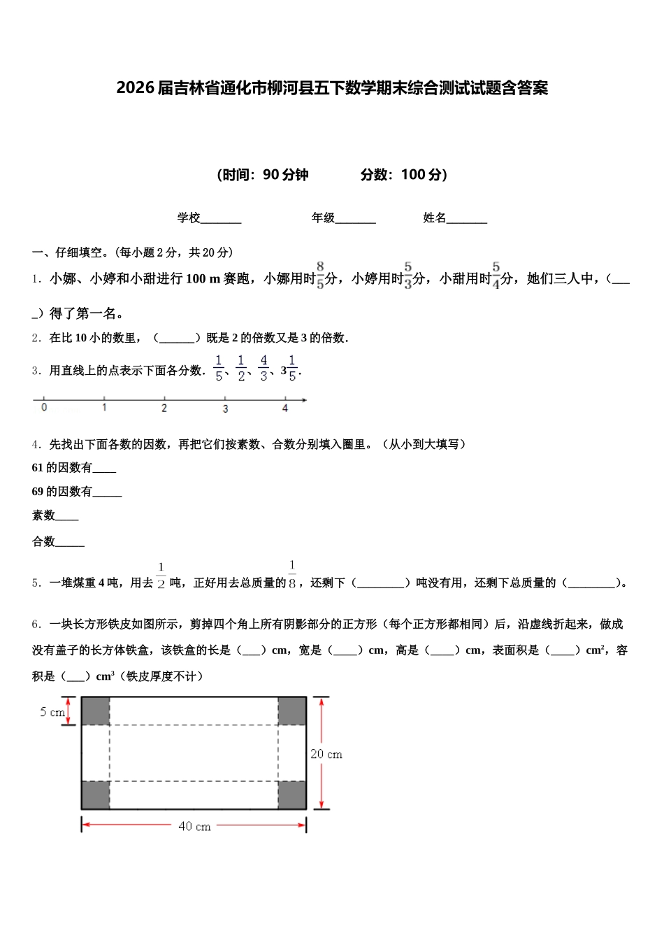 2026届吉林省通化市柳河县五下数学期末综合测试试题含答案_第1页