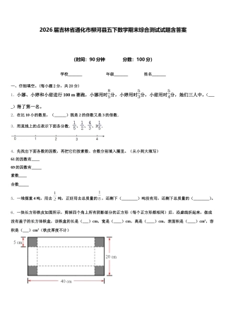 2026届吉林省通化市柳河县五下数学期末综合测试试题含答案