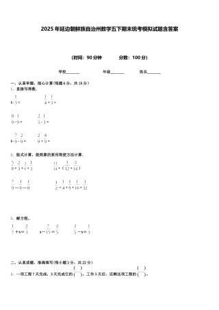 2025年延边朝鲜族自治州数学五下期末统考模拟试题含答案