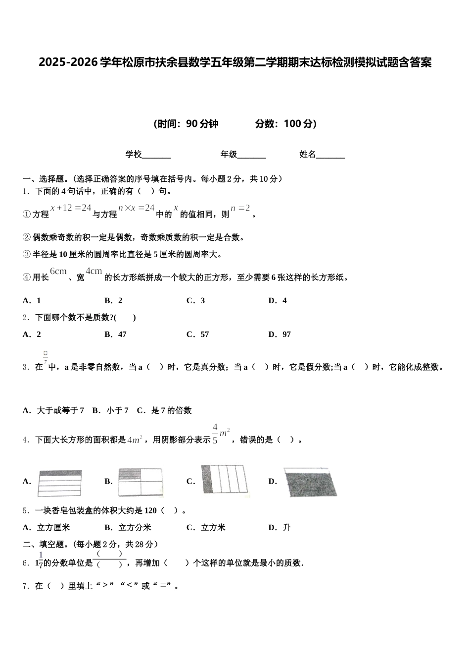 2025-2026学年松原市扶余县数学五年级第二学期期末达标检测模拟试题含答案_第1页