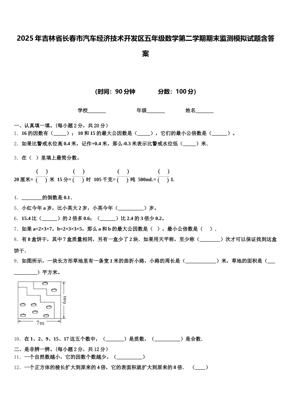 2025年吉林省长春市汽车经济技术开发区五年级数学第二学期期末监测模拟试题含答案_第1页